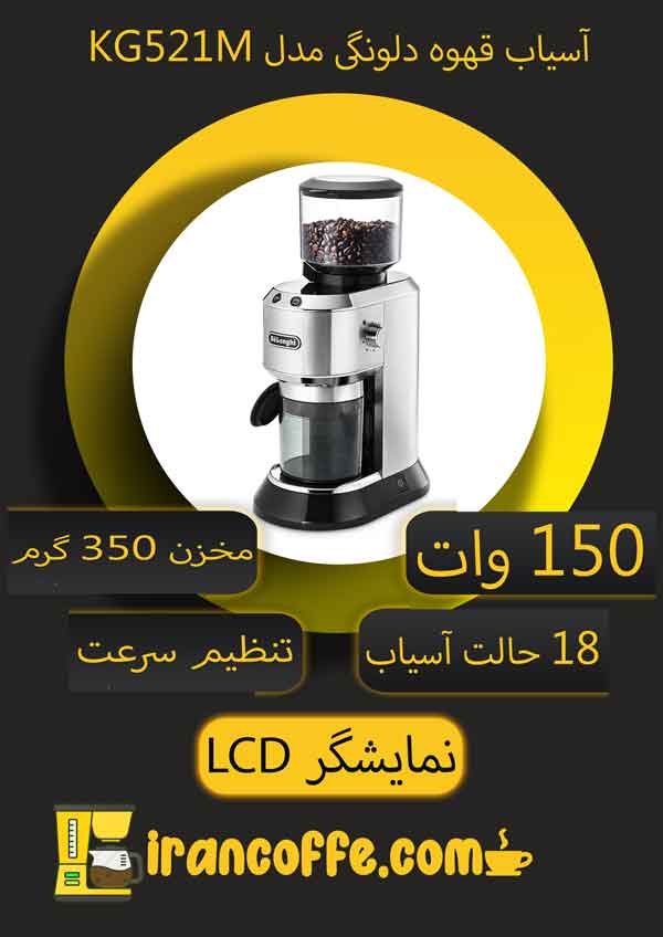 آسیاب قهوه دلونگی مدل Dedica KG 521.Mفروشگاه ایران کافی