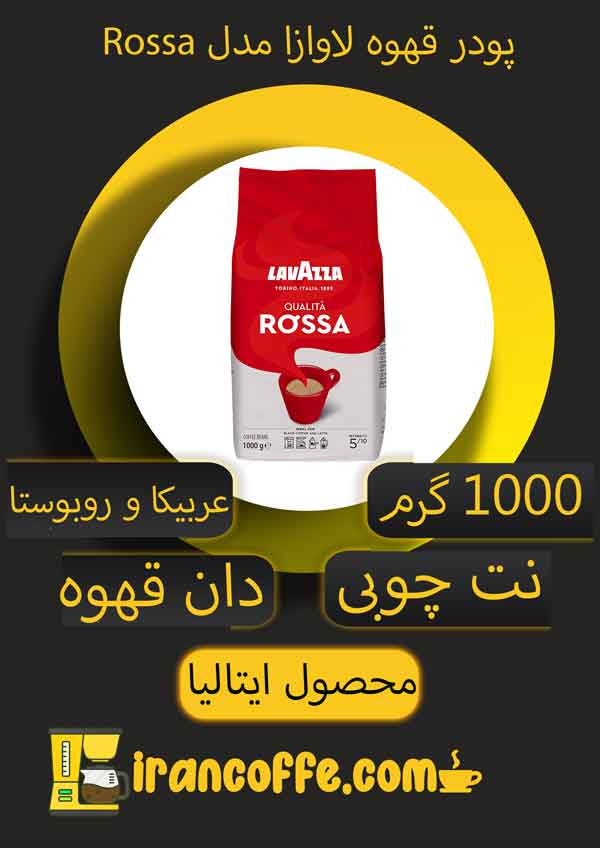 اینفوگرافی-دان-قهوه-لاوازا-1000-گرم-مدل-Rossa