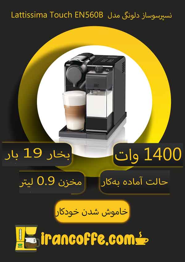 قیمت و خرید اسپرسو ساز نسپرسو Lattissima Touch EN560 دلونگی - Delonghi  Lattissima Touch EN560 Espresso Maker | فروشگاه اینترنتی بهساکالا
